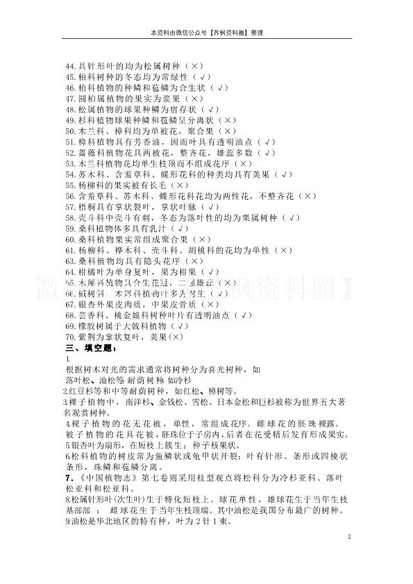 树木学